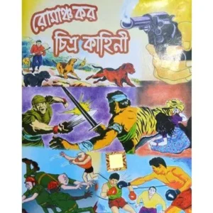 ROMANCHOKAR CHITRA KAHINI || MAYUKH CHOWDHURY