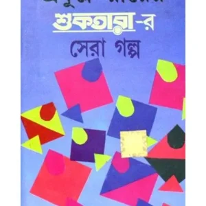 SHUKTARAR SERA GALPO || PRAFULLA CHANDRA ROY || শুকতারের সেরা গল্প || প্রফুল্ল চন্দ্র রায়