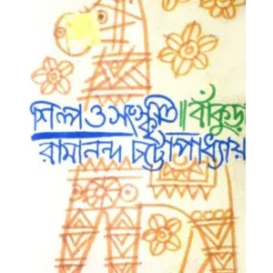 SHILPA O SANSKRITI: BANKURA || RAMANANDA CHATTOPADHYAY