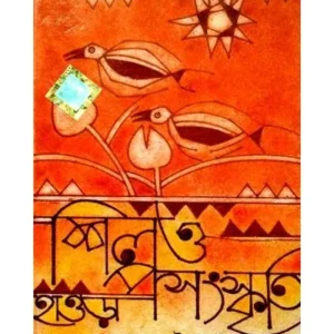 SHILPA O SANSKRITI: HOWRAH || RAMANANDA CHATTOPADHYAY