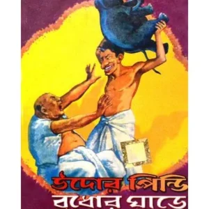 UDOR PINDI BUDHOR GHARE || SHIBRAM CHAKRABORTY || উদর পিন্দি বুধোর ঘাড়ে  || শিবরাম চক্রবর্তী