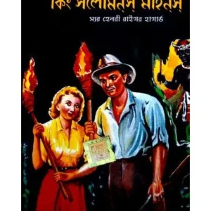 KING SOLOMON’S MINES || DEV SAHITYA KUTIR