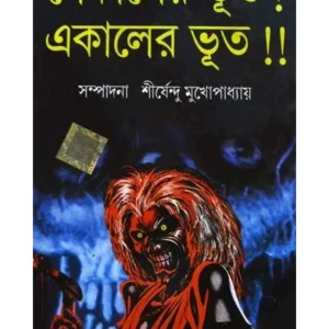 SEKALER BHOOT! EKALER BHOOT! || SHIRSHENDU MUKHOPADHYAY