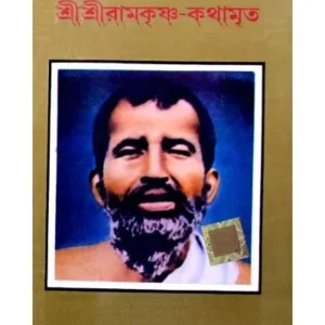 SHRI SHRI RAMAKRISHNA KATHAMRITA || SREEMA KATHITA