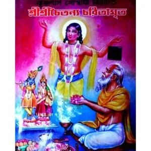 SHRI SHRI CHAITANYA CHARITAMRITA (ROYAL EDITION) || SUBODH MAJUMDAR