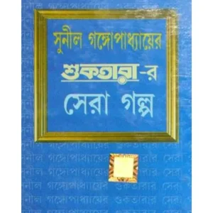 SHUKTARAR SERA GALPO || SUNIL GANGOPADHYAY || শুকতারের সেরা গল্প  || সুনীল গঙ্গোপাধ্যায়