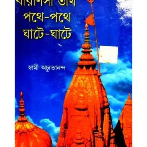 VARANASI TIRTHA: PATHE PATHE GHATE GHATE || SWAMI ACHYUTANANDA