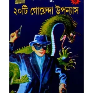 SWAPANKUMAR-ER 20TI GOENDA UPANAYAS VOL 3 || SWAPAN KUMAR