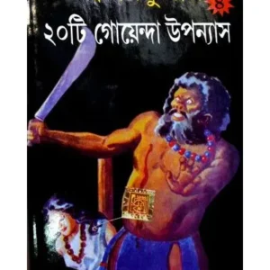 SWAPANKUMAR-ER 20TI GOENDA UPANAYAS VOL 4 ||SWAPAN KUMAR