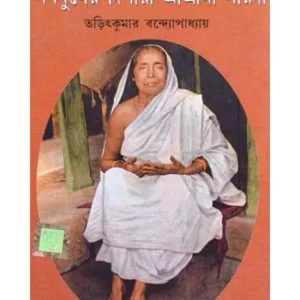 NABA JUGER DISHARI SHRI SHRI MAA SARADA||TARIT KUMAR BANDOPADHYAY