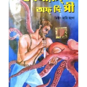 TOILERS OF THE SEA || DEV SAHITYA KUTIR
