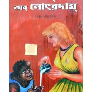 HUNCHBACK OF NOTRE-DAME || DEV SAHITYA KUTIR