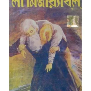 LES MISERABLES || DEV SAHITYA KUTIR