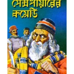 SHAKESPEARE-ER COMEDY || DEV SAHITYA KUTIR