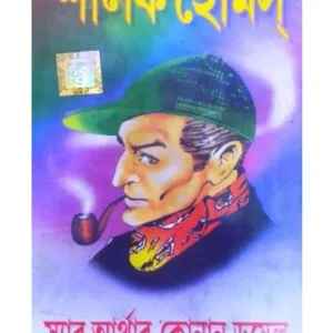 SHERLOCK HOLMES || SIR ARTHUR CONAN DOYLE || শার্লক হোমস || স্যার আর্থার কোনান ডয়েল
