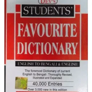 STUDENT’S FAVOURITE DICTIONARY (ENGLISH TO BENGALI & ENGLISH) || JYOTIBHUSHAN CHAKI
