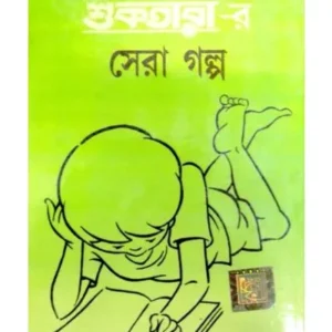 SERA SHUKTARAR SERA GALPO || SHIRSHENDU MUKHOPADHYAY