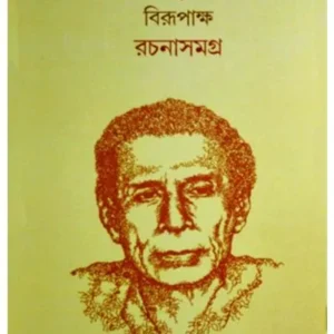 RACHANA SAMAGRA 1 (BIRENDRA KRISHNA BHADRA (BIRUPAKSHA) || BIRENDRA KRISHNA BHADRA (BIRUPAKSHA)