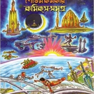 COMICS SAMAGRA || Goutam karmakar