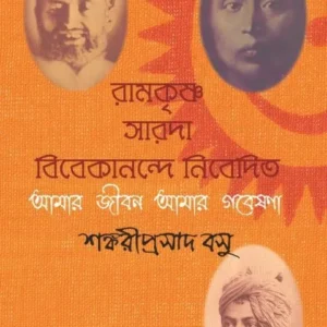 Amar Jiban Amar Gobeshona || Shankari Prasad Basu