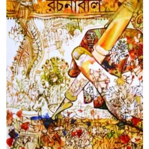 Sudhir Chakraborty Rachanabali 1 || Sudhir Chakraborty