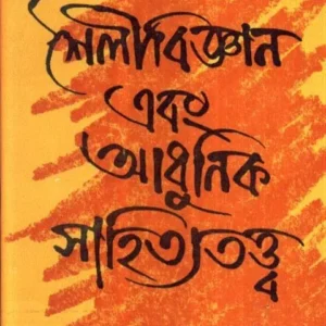 SAILI BIGYAN O ADHUNIK SAHITYA TATYA || DR. ABHIJIT MAJUMDAR