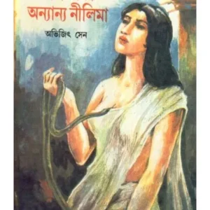 SWAPNA EBONG ONNANNO NILIMA || ABHIJIT SEN