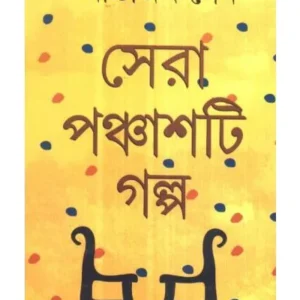 Sera 50 Ti Galpo || Abhijit Sen