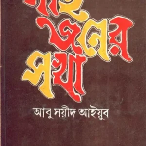 PANTHA JANER SAKHA || পান্থজনের সখা || ABU SAYEED AYYUB