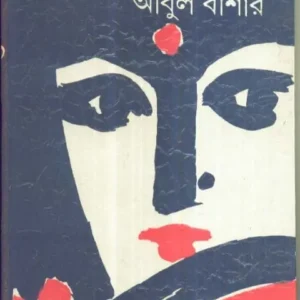 PANI KOYED || পানিকয়েদ || ABUL BASHAR