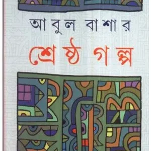 Shrestha Galpa || Abul Bashar || শ্রেষ্ঠ গল্প || আবুল বাশার