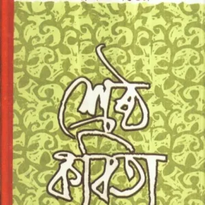 SHRESTHA KABITA || শ্রেষ্ঠ কবিতা || AJIT DUTTA