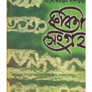 Kabita Sangraha Vol 2 || Alok Ranjan Dasgupta
