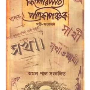 Kishor Pathya Patrika Panchak || Amal Pal