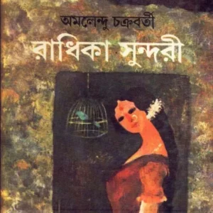RADHIKA SUNDARI VOLUME 2ND || AMALENDU CHAKRABORTY