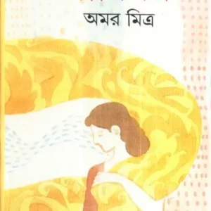 SARIGHAR || সারিঘর || AMAR MITRA
