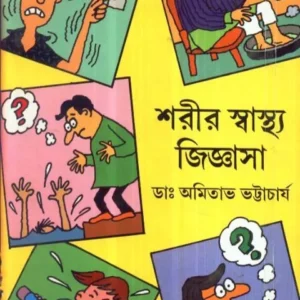 SARIR SASTHA JIGYASA || শরীর স্বাস্থ্য জিজ্ঞাসা || AMITABHA BHATTACHARYA
