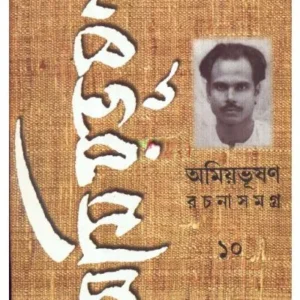 Amiyabhusan Rachanasamagra-10 || Amiyabhusan Majumder