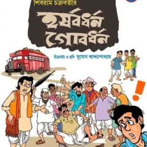 HARSHABARDHAN GOBARDHAN VOL 1 || SHIBRAM CHAKRABARTY || হর্ষবর্ধন গোবর্ধন খণ্ড 1 || শিবরাম চক্রবর্তী