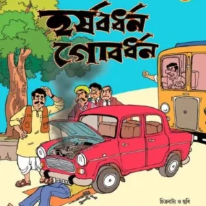 HARSHABARDHAN GOBARDHAN VOL 2 || SHIBRAM CHAKRABARTY || হর্ষবর্ধন গোবর্ধন খণ্ড ২|| শিবরাম চক্রবর্তী