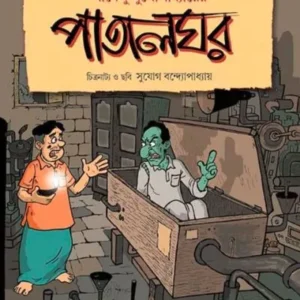 PATALGHAR || SHIRSHENDU MUKHOPADHYAY || পাতালঘর || শীর্ষেন্দু মুখোপাধ্যায়
