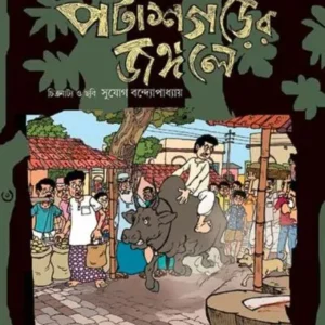 PATASGARER JONGOLE || SHIRSHENDU MUKHOPADHYAY || পটাশগড়ের জঙ্গলে || শীর্ষেন্দু মুখোপাধ্যায়