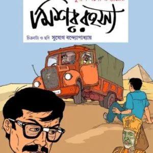 Mishor Rahasya || Sujog Bandopadhyay