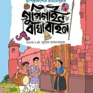GUPI GAINE BAGHA BAINE || UPENDRAKISHORE RAY CHOUDHURY || গুপি গাইন বাঘা বাইন || উপেন্দ্রকিশোর রায়চৌধুরী