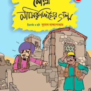 MOLLA NASIRUDDINER GALPO VOL 2 || মোল্লা নাসিরুদ্দীনের গল্প ২য় খণ্ড