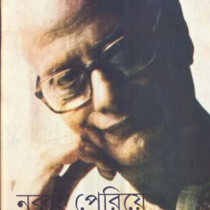NABBAI PERIYE || নব্বই পেরিয়ে || ANNADASHANKAR ROY
