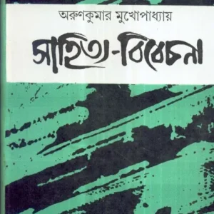 SAHITYA BIBECHANA || ARUN KUMAR MUKHOPADHYAY