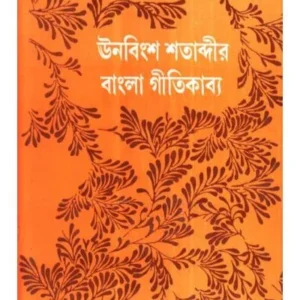 UNOBINGSHA SATABDIR BANGLAR GITI KABYA || ARUN KUMAR MUKHOPADHYAY