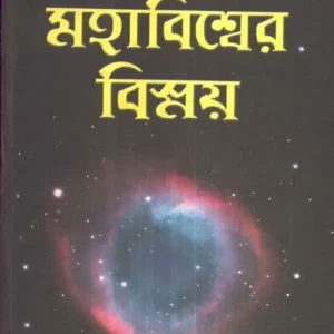MAHABISSER BISSAY VOLUME 1 || ARUNABHA CHAKRABORTY