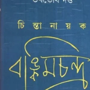 Chintanayak Bankimchandra ll Bhabatosh Dutta